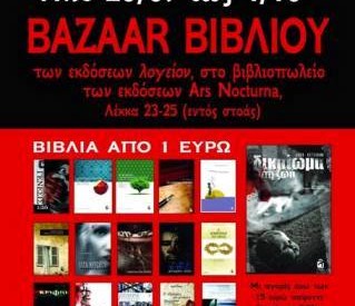 Μπαζάρ βιβλίων για τρικαλινές εκδόσεις στην Αθήνα