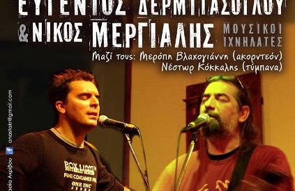 Ευγένιος Δερμιτάσογλου και Νίκος Μεργιαλής στο ΑΕΡΙΝΟ