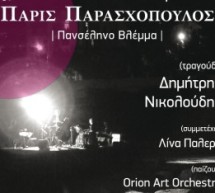 Συναυλία με τους Orion Art Orchestra