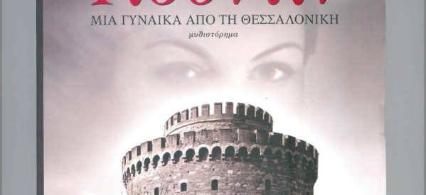 Παρουσιάζεται σήμερα μυθ-ιστόρημα για τις τραγικές ζωές Εβραίων της Θεσσαλονίκης