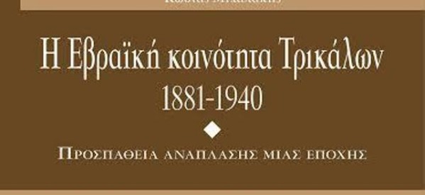 Βιβλίο συμπολίτη για την Εβραϊκή Κοινότητα Τρικάλων 1881-1940