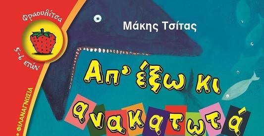 Νέο παιδικό βιβλίο από τον Μάκη Τσίτα