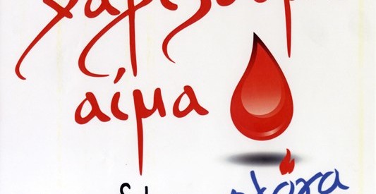 Χαρίζουμε αίμα στα παιδιά της Φλόγα