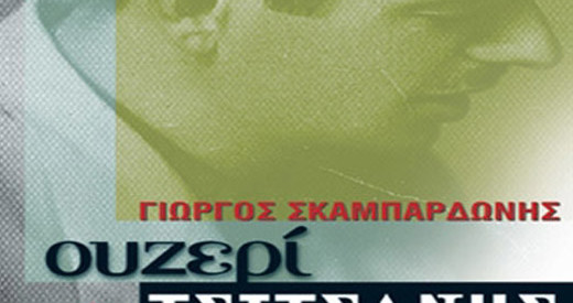 Ταινία το “Ουζερί Τσιτσάνης” από τον Μ. Μανουσάκη