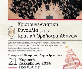 Χριστουγεννιάτικη Συναυλία στα Τρίκαλα με την Κρατική Ορχήστρα Αθηνών