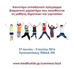 Summer School: ΤΕΦΑΑ