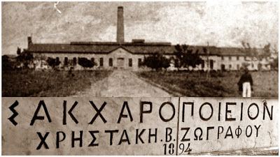 Σακχαροποιείον Χρηστάκη B. Ζωγράφου: Το πρώτο υπερσύχρονο εργοστάσιο Ζάχαρης στα Βαλκάνια και το τελειότερο μέχρι τότε στην Ευρώπη!