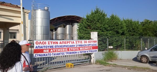 Απεργοί απέκλεισαν το εργοστάσιο γάλακτος ΤΡΙΚΚΗ – Αίτημα τους η  Συλλογική Σύμβαση Εργασίας