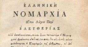 Ελληνική Νομαρχία – Πολύ κοντά στη λύση του μυστηρίου για τον «ανώνυμο» συγγραφέα