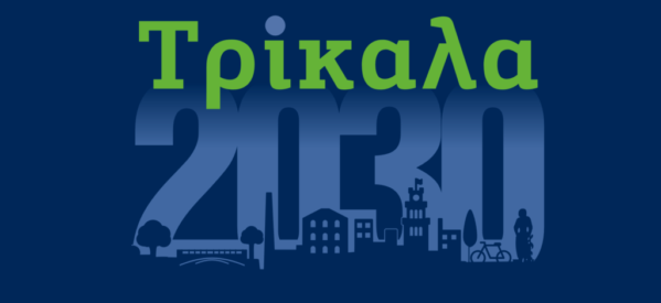 Trikala2030: Συνέδριο για τη βιώσιμη πόλη του μέλλοντος διοργανώνουν Δήμος Τρικκαίων – e-trikala